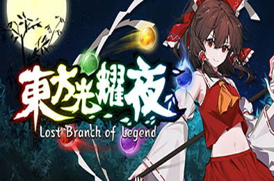 东方光耀夜 / Lost Branch of Legend
