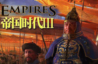 帝国时代3亚洲王朝