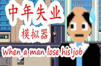 中年失业模拟器 / When a man lose his job 7607003