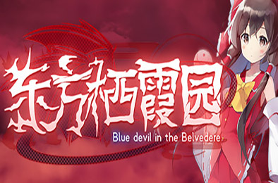 东方栖霞园/Blue devil in the Belvedere