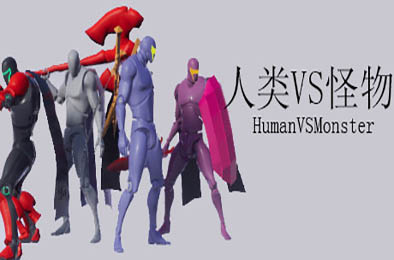 人类VS怪物/Human vs Monster