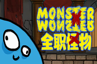 全职怪物 / Monster X Monster v0.3.1