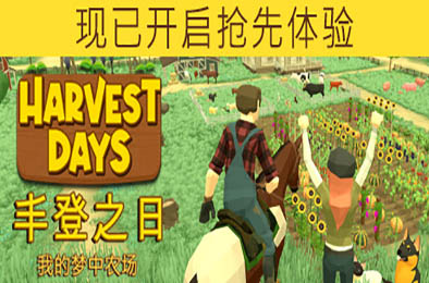 丰登之日：我的梦中农场 / Harvest Days：My Dream Farm v0.4.2