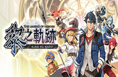 英雄传说：黎之轨迹 / The Legend of Heroes: Kuro no Kiseki v1.1.0