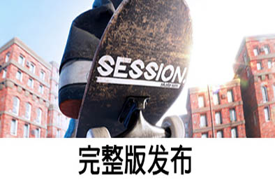 课程：滑板模拟游戏 / Session: Skate Sim v1.0.0.86
