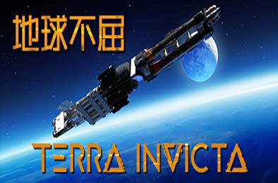 地球不屈 / Terra Invicta v0.3.15