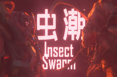 虫潮 / Insect Swarm v0.7.7