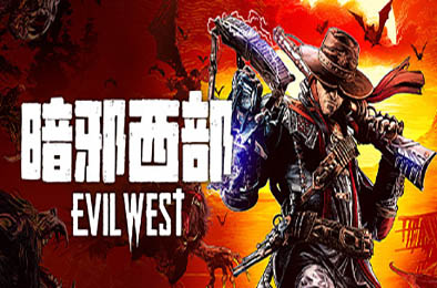 暗邪西部 / Evil West v1.0.5