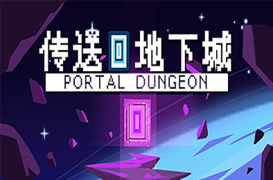 传送地下城 / Portal Dungeon v0.988691