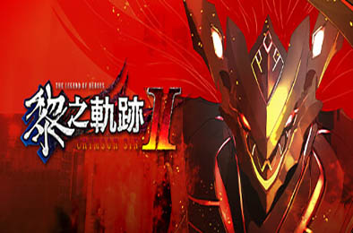 英雄传说：黎之轨迹2数字豪华版 / The Legend of Heroes: Kuro no Kiseki Ⅱ -CRIMSON SiN- v1.14