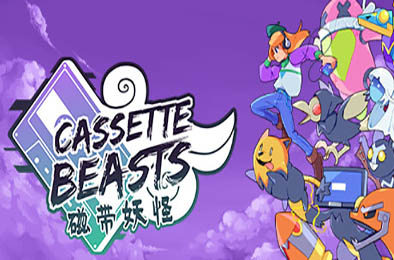 磁带妖怪 / Cassette Beasts v1.5.0