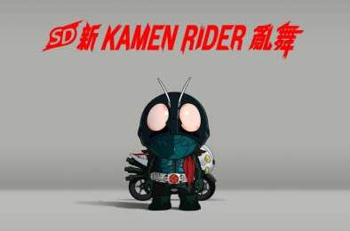 SD 新·假面骑士 乱舞 / SD Shin Kamen Rider Rumble
