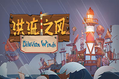 洪流之风 / Diluvian Winds v1.0.0