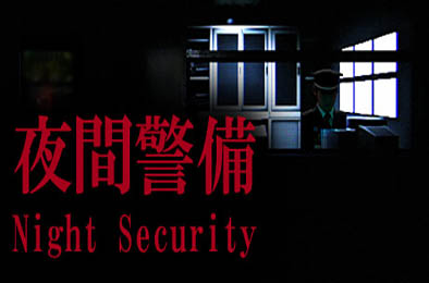 夜间警备 / Night Security v1.05