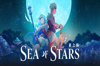 星之海 / Sea of Stars v1.0.48412
