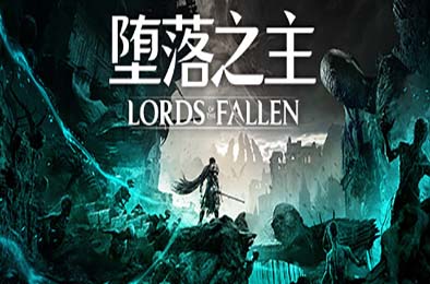堕落之主 / Lords of the Fallen v1.5.36