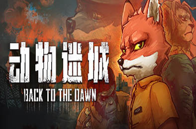 动物迷城 / Back to the Dawn v1.3.73