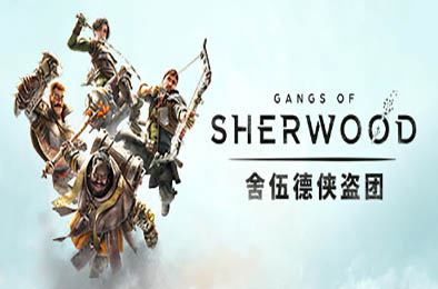 舍伍德侠盗团 / Gangs of Sherwood v1.5.2.255679