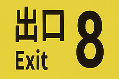 8番出口 / The Exit 8 v1.0.4