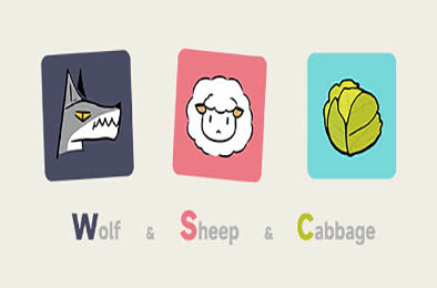 狼羊卷心菜 / Wolf Sheep Cabbage