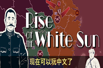 白日升 / Rise Of The White Sun v1.85
