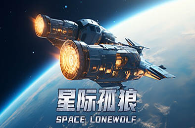 星际孤狼 / Star Lone Wolf v1.0.0