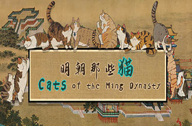 明朝那些猫 / Cats of the Ming Dynasty v1.0.0