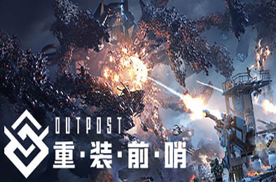 重装前哨 / Outpost: Infinity Siege v1.0.0