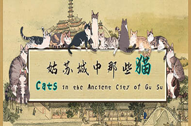 姑苏城中那些猫 / Cats in the Ancient City of Gu Su
