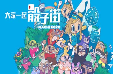 大家一起 骰子街 / MACHI KORO With Everyone v1.0.1