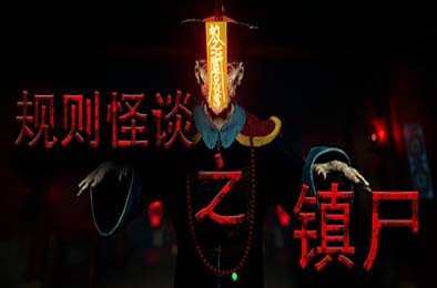 规则怪谈之镇尸 / Supernatural Rules Suppress Ghosts v1.0.0