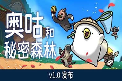 奥咕和秘密森林 / Ogu and the Secret Forest v1.2