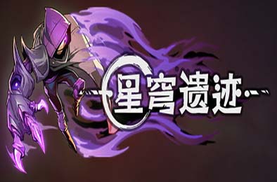 星穹遗迹 / Voidwrought v0.27.56