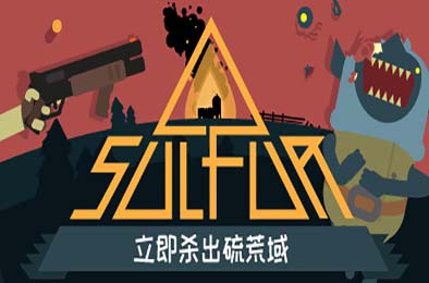 火湖 / SULFUR v0.9.0