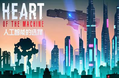 人工智能的选择 / Heart of the Machine v0.651.1