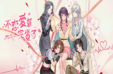 不恋爱就完蛋了 / Love Curse: Find Your Soulmate v1.0.0