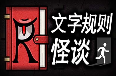 文字规则怪谈 / Myths of Rules