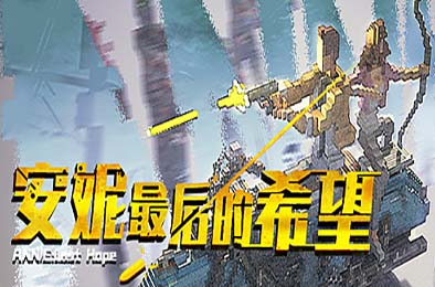 安妮：最后的希望 / ANNIE:Last Hope v5256424
