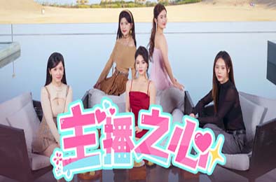 主播之心 / The Heart of Influencer