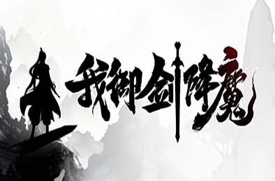 我御剑降魔 / Demonslayer AKA Me v1.0.0
