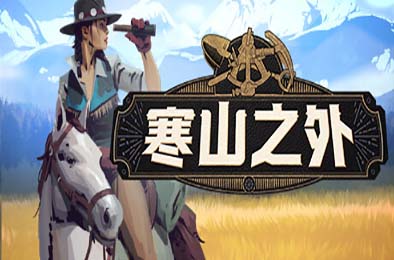 寒山之外 / ColdRidge