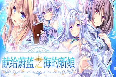 献给蔚蓝之海的新娘 / Haruka Ao no Hanayome ni