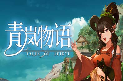 青岚物语 / Tales of Seikyu