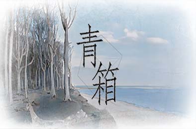 青箱 / Snowdome