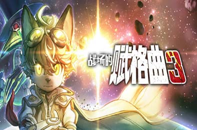 战场的赋格曲3 / Fuga: Melodies of Steel 3 v1.0.0