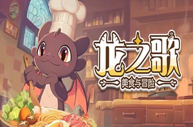 龙之歌：美食与冒险 / Dragon Song Tavern: Cozy & Adventurous v0.2.052901