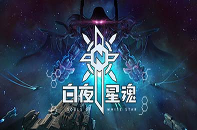 白夜星魂 / Souls of White Star