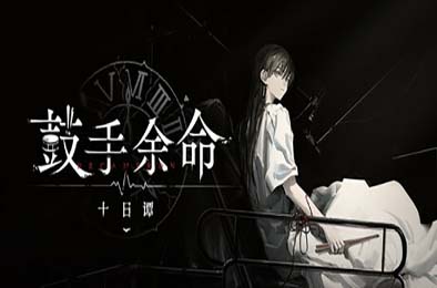 鼓手余命十日谭 / Shiina Taki’s Decameron