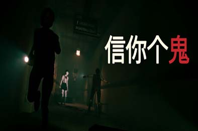 信你个鬼 / DON'T GET GOT v0.1.3