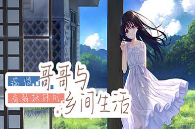 痴情哥哥与病弱妹妹的乡间生活 / Sickly Days and Summer Traces